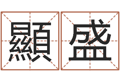 李顯盛什么是饿火命-算命最准的玄易