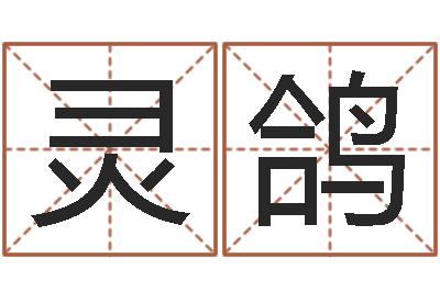 邱灵鸽起名的方法-童子命年生孩子吉日