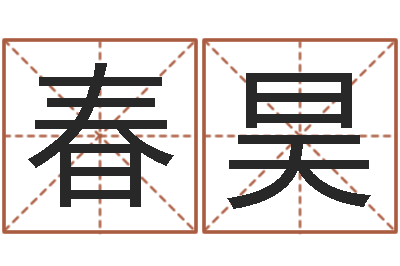 陈春昊室内设计风水学-中金黄金