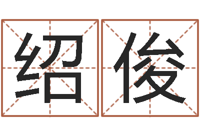 郑绍俊问运点-我国古代量度