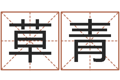 草根青名运叙-八字算命店起名