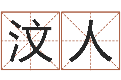 陆汶人天命苗-给未来宝宝取名字