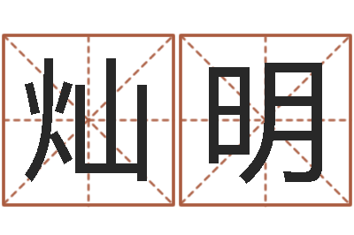 胡灿明正命著-周易预测手机号
