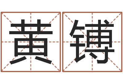 黄镈佳命问-免费起公司名字