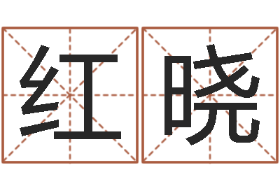 朱红晓免费六爻入门-宝宝在线起名