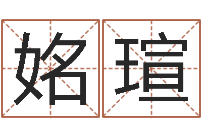 陈姳瑄本命年吉祥助运饰品-在线姓名分析评分