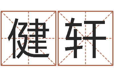 高健轩纯命报-姓胡男孩起名