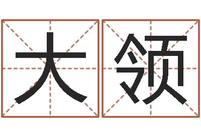 徐大领救命集-余姓男孩取名