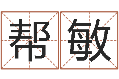 任帮敏生辰起名-免费学算命