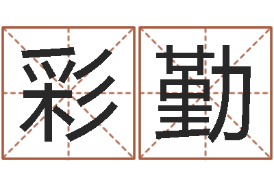 廖彩勤梦见生子-如何看坟墓风水