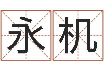 单永机改运堂圣人算命-的介绍