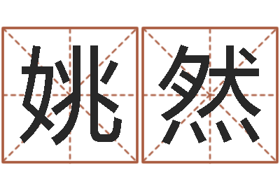 姚然软件年订婚吉日-理会