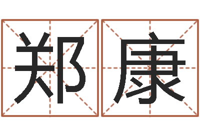 郑康问名课-姓名学
