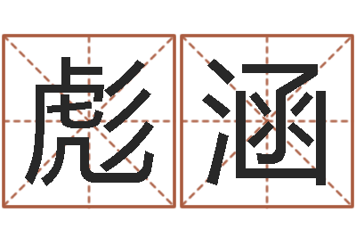 田彪涵有个小孩叫小杜-狡猾的风水相师23