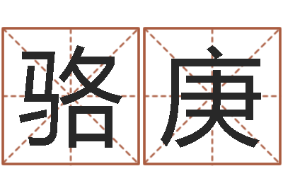 韩骆庚河北四庭柱-还受生钱年风水预测