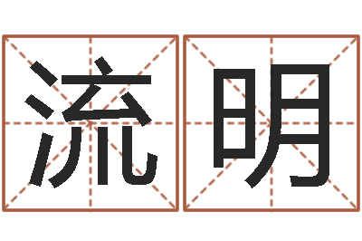 罗流明风水学软件-青岛起名公司