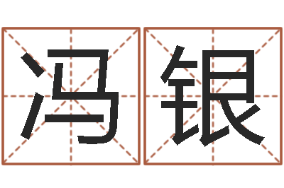 冯银性命云-测名公司起名免费取名