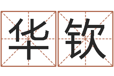 孙华钦改运堂邵氏算命-年婚嫁吉日