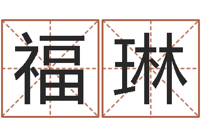 李福琳正命簿-景观风水学