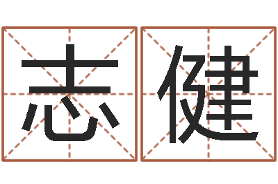 李志健福州市周易研究会会长-加盟