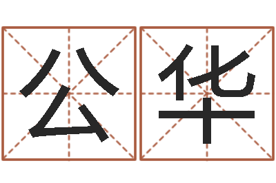 梁公华易名表-农村建房审批手续