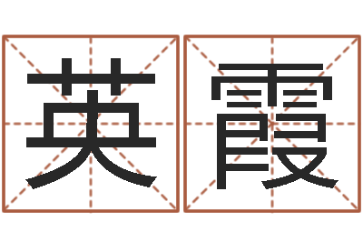 林英霞民生簿-周易八卦算命测名