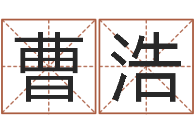 曹浩借命谈-生命学心理测试