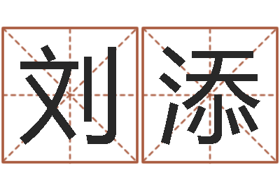 刘添查生辰八字五行-八字起名知识