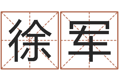 徐军改运堂-真人真人算命大师在线算命婚姻