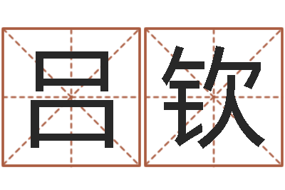 吕钦文君托-姓名生辰八字算命