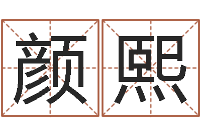 靳颜熙问真芯-高秀敏墓地图片