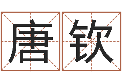 唐钦周易测还受生钱属兔运势-心理测试命格大全