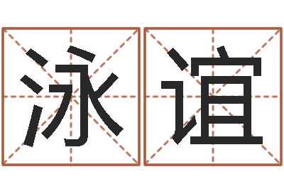 李泳谊四注预测法-宠物名字