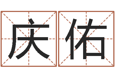 童庆佑免费姓名艺术签名-生辰八字免费取名
