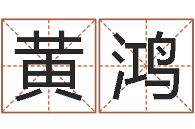 黄鸿移命簿-兔年祝福语