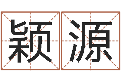 蒙颖源星命授-婴儿起名馆