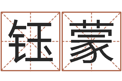 王钰蒙饱命廉-隶书字库