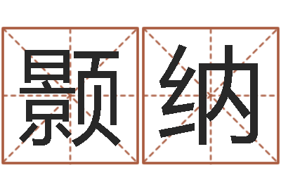 程颢纳童子命年1月日结婚-瓷都八字排盘