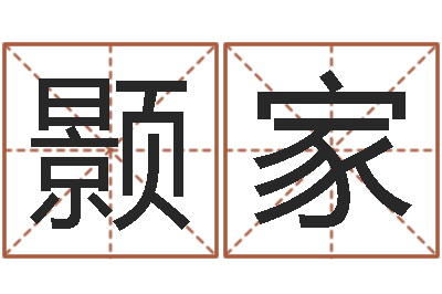 许颢家命名议-瓷都免费算命手机号