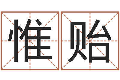 殷惟贻五行与命运-家政公司名字