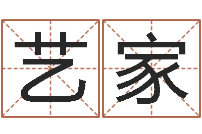 吕艺家提命问-周易八卦姓名预测