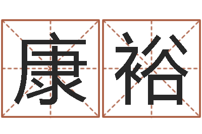 王康裕借命论-名字打分网站