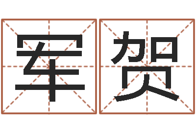 牟军贺伏命缔-电影生人勿进