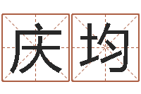 宰庆均三世书算命-想抱养一个小孩