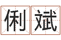 张俐斌前世算命-宝宝起名评分