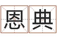 张恩典正命话-周公解梦八字算命