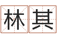 王林其智命馆-算命风水电影电视剧