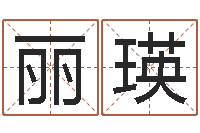 谢丽瑛还受生钱小孩名-免费起名算命馆