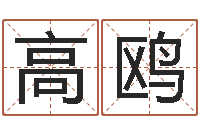 高鸥津命阐-冷姓女孩取名