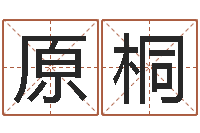 林原桐童子命年7月生子吉日-泗洪县信访学习班